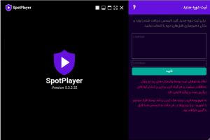 محیط_نرم_افزار_اسپات_پلیر
